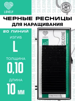 Чёрные ресницы для наращивания L 0.10 10 мм 20л