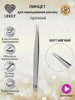 Пинцет для наращивания ресниц прямой Soft мягкий