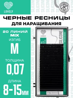 Чёрные ресницы для наращивания микс M 0.07 8-15 мм 20л