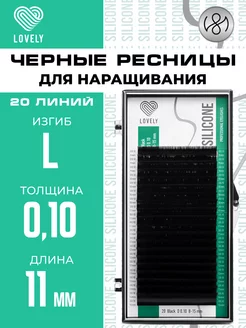 Чёрные ресницы для наращивания L 0.10 11 мм 20л