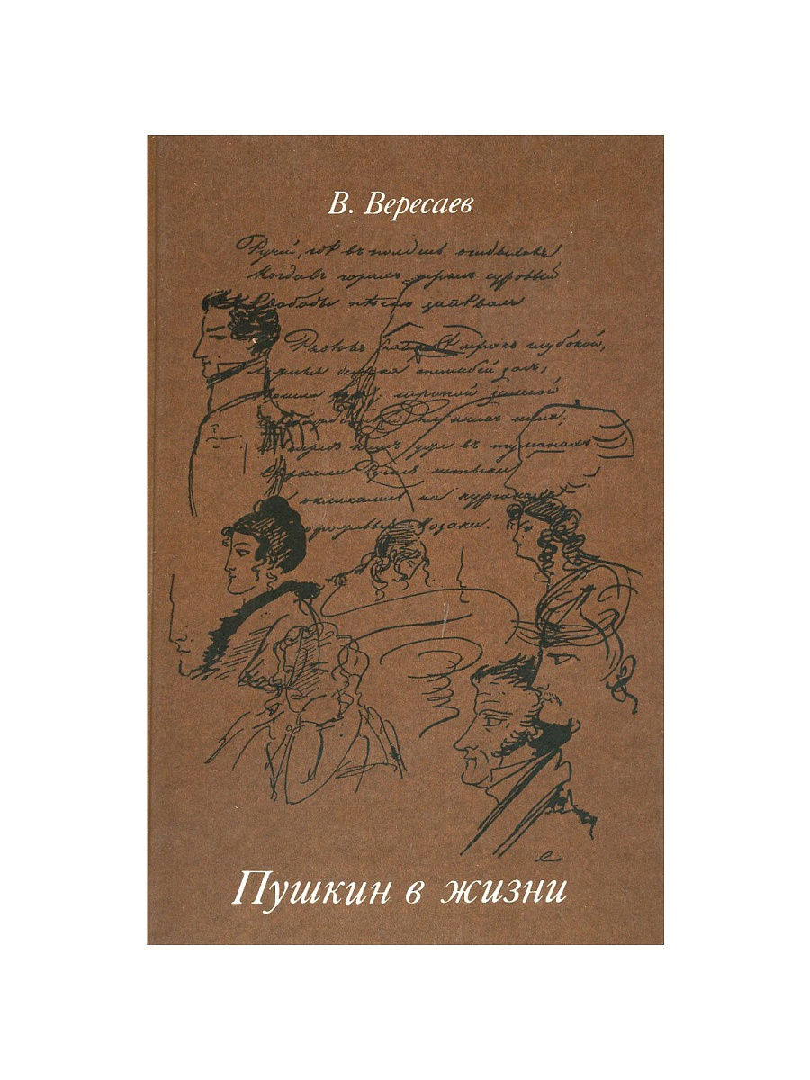 Пушкинский биографический миф. Вересаев «Пушкин в жизни» 1932. Вересаев Пушкин в жизни Систематический. Викентий Вересаев Пушкин в жизни. Пушкин в жизни Викентий Вересаев книга.