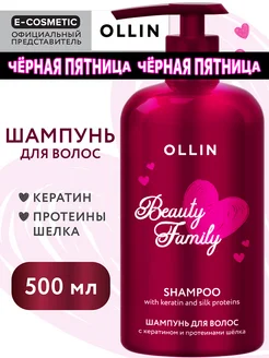 Шампунь для волос с кератином BEAUTY FAMILY питательный