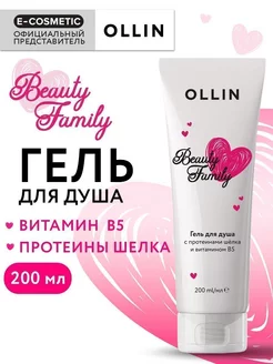 Гель для душа OLLIN BEAUTY FAMILY увлажняющий, 200 мл