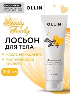 Лосьон для тела OLLIN BEAUTY FAMILY тонизирующий, 200 мл