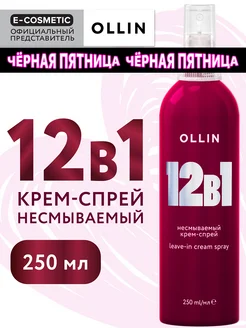 Спрей для волос термозащита профессиональный 12 в 1, 250 мл