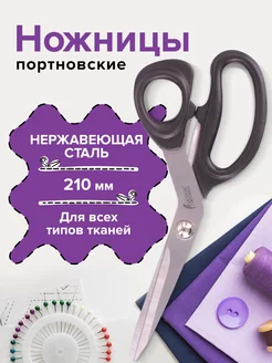 Ножницы портновские Классик, 210 мм, черные, блистер