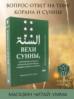 Книга Вехи Сунны. Книга вероучения Ислама. Исламские книги