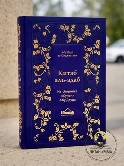 Китаб аль Адаб. Книга о нравственности из сборника хадисов