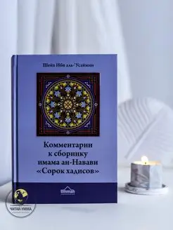 Комментарии Ибн Усаймина к сборнику ан-Навави"Сорок хадисов"