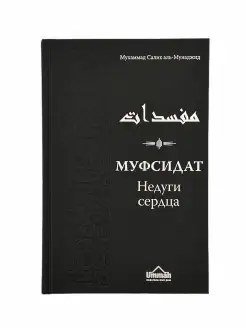 Книга Муфсидат. Недуги сердца. Исламская Акида Ислам