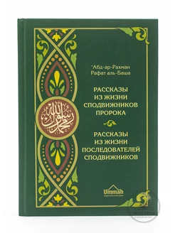 Книга Рассказы из жизни сподвижников и последователей