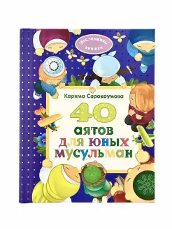 Детская мусульманская книга 40 аятов для юных мусульман