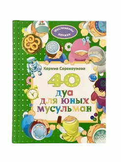 Детская книга 40 дуа для юных мусульман.Карима Сорокоумова