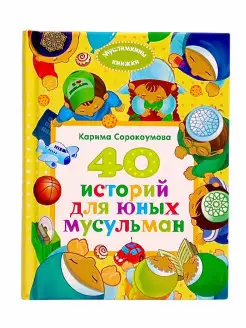 Детская книга "40 историй для юных мусульман". Ислам детям