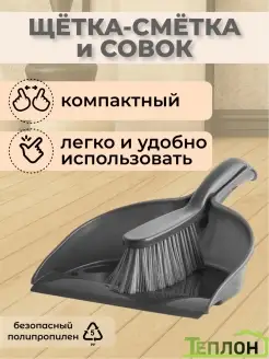 Щетка-сметка и совок DUSTPAN SET (100-113)