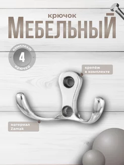 Крючок двухрожковый малый хром, 4 шт