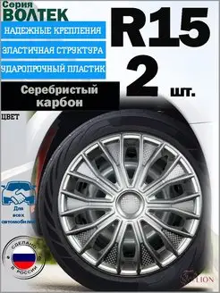 Колпаки на колеса "Волтек", R15, 2 шт