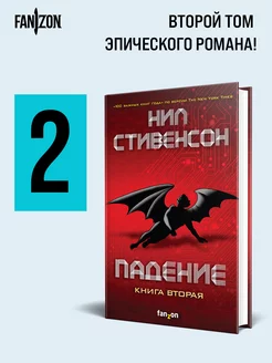 Падение, или Додж в Аду. Книга вторая