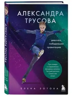 Александра Трусова. Девочка, победившая гравитацию