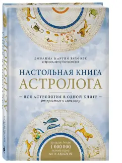 Настольная книга астролога. Вся астрология в одной книге