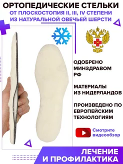 Стельки ортопедические каркасные шерсть