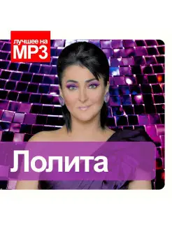 Лучшее на MP3. Лолита (компакт-диск MP3)