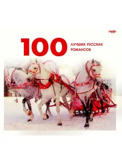 100 лучших русских романсов (компакт-диск MP3)