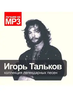 Лучшее на MP3. Тальков Игорь (компакт-диск MP3)