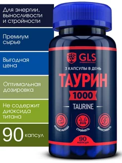 Таурин 1000 GLS для энергии и бодрости