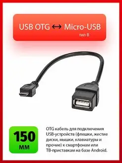 RCC-010 OTG кабель переходник microUSB USB micro usb