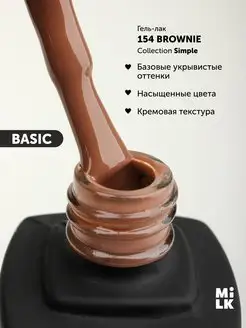 Гель лак для ногтей SIMPLE №154 BROWNIE (9 мл)