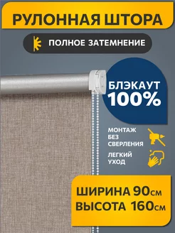 Рулонные шторы блэкаут 90 на 160 см Коричневый, 1 шт