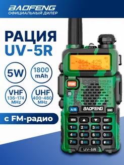 Радиостанция Баофенг UV-5R 5W камуфляж двухканальная