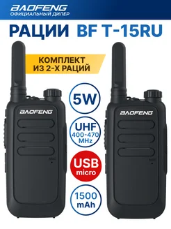 Рация BF-T15 комплект радиостанций 2 шт черный USB