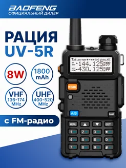 Рация Баофенг UV-5R 8W (3 режима мощности) черная