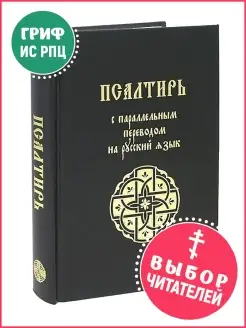 Псалтирь с переводом на русский язык