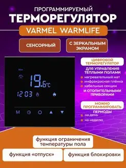 Терморегулятор Warm Life программированный