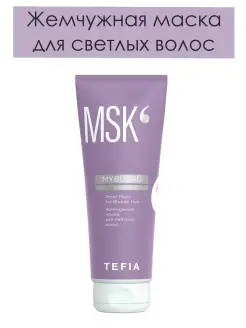 Жемчужная маска для светлых волос Pearl Mask MYBLOND 250мл