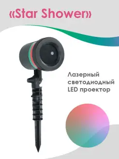 Лазерный светодиодный LED проектор Star Shower Новый год для…