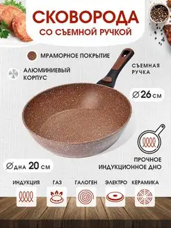 Сковорода с антипригарным покрытием и съемной ручкой, 26 см