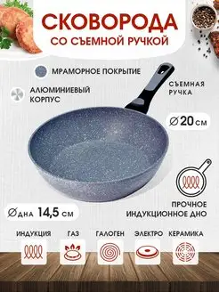 Сковорода 20 см со съемной ручкой