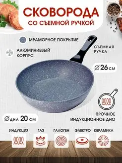 Сковорода с антипригарным покрытием и съемной ручкой, 26 см