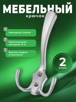 Крючок трехрожковый хром 2 шт