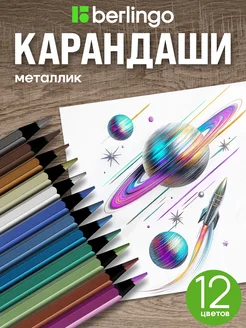 Карандаши цветные металлик "SuperSoft. Metallic", 12 цветов