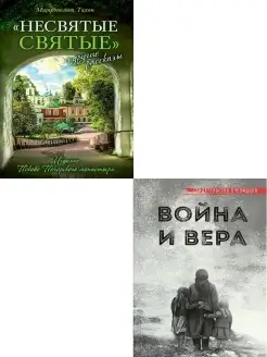 Несвятые святые + Война и вера. Комплект из 2 книг