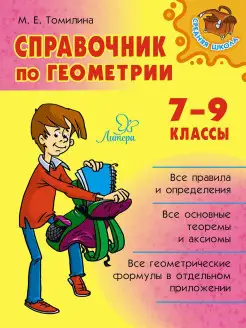 Справочник по геометрии 7-9 классы