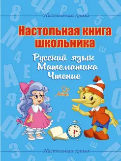 Настольная книга школьника. Русский язык. Математика. Чтение