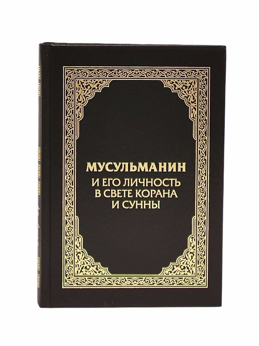 Толкование по корану и сунне. Мусульманин и его личность в свете Корана и Сунны. Мусульманин в свете Корана и Сунны книга. Мусульманские книжки. Личность мусульманина книга.