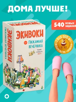 Настольная игра. Пижамная вечеринка