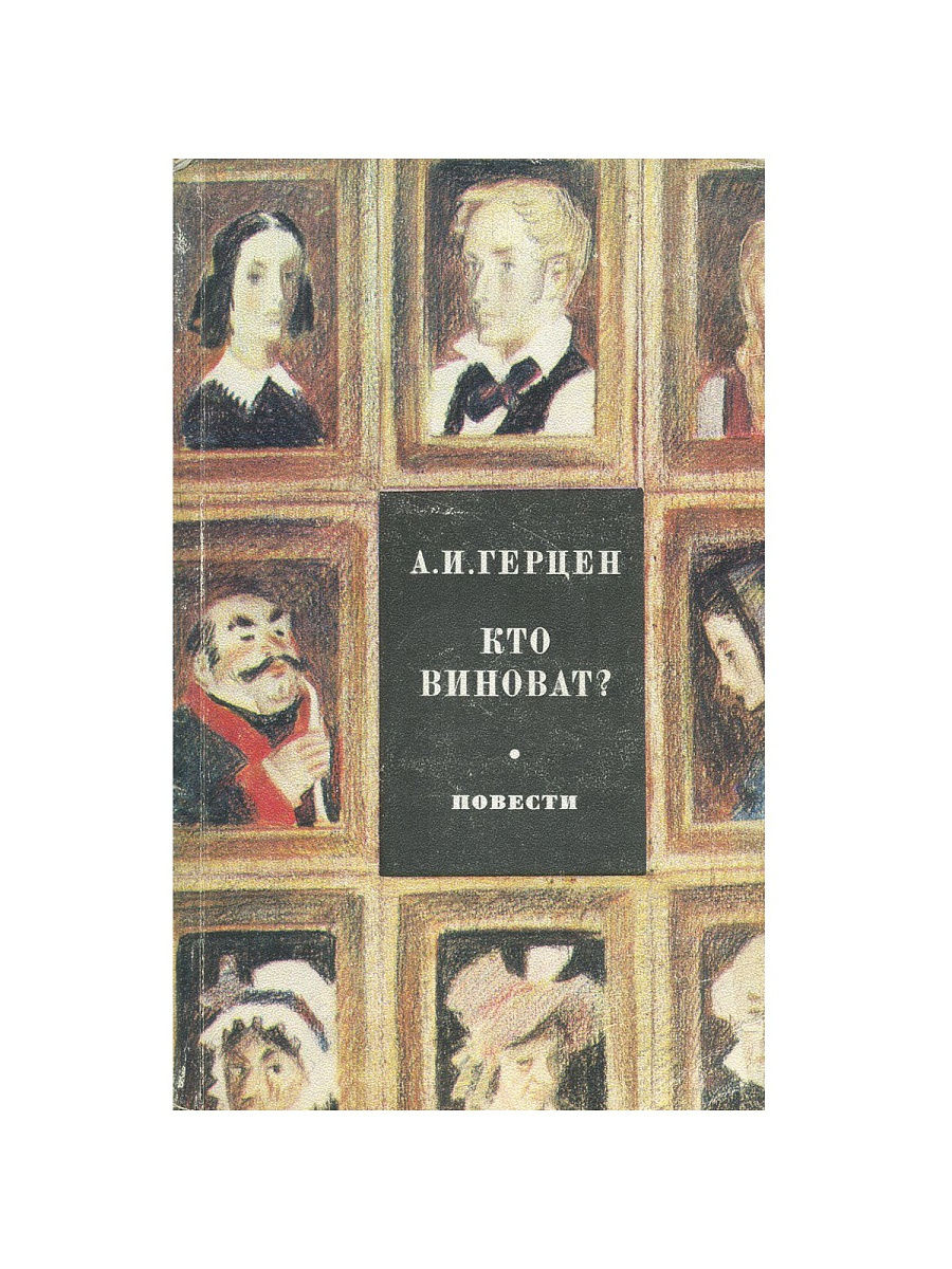 Кто виноват. Кто виноват книга. Доктор Крупов Герцен. Сорока-воровка Герцен обложка. Тема повести «сорока-воровка».